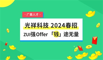 天降Offer 「錢」途無(wú)量-光祥科技高薪廣募人才